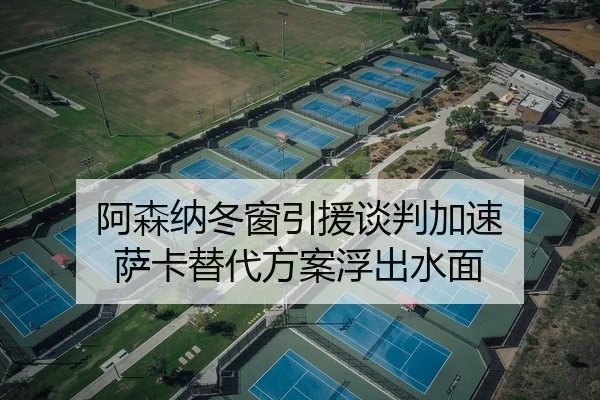 阿森纳冬窗引援谈判加速 萨卡替代方案浮出水面